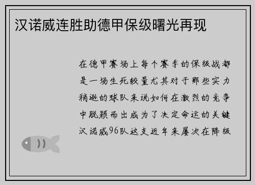 汉诺威连胜助德甲保级曙光再现