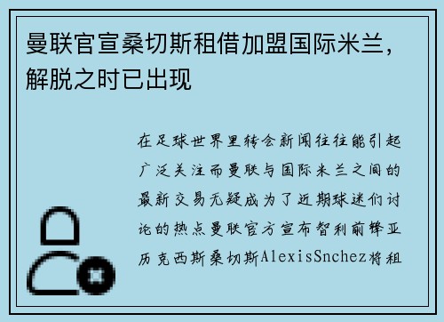 曼联官宣桑切斯租借加盟国际米兰，解脱之时已出现
