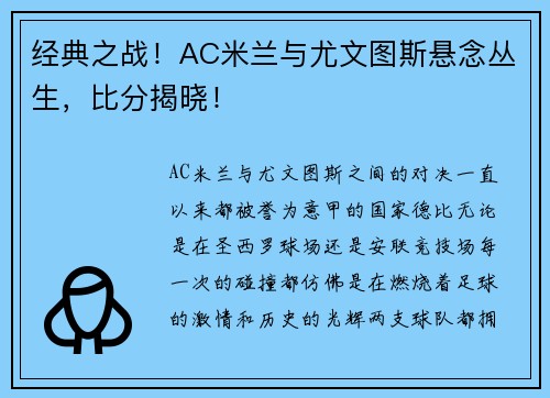 经典之战！AC米兰与尤文图斯悬念丛生，比分揭晓！