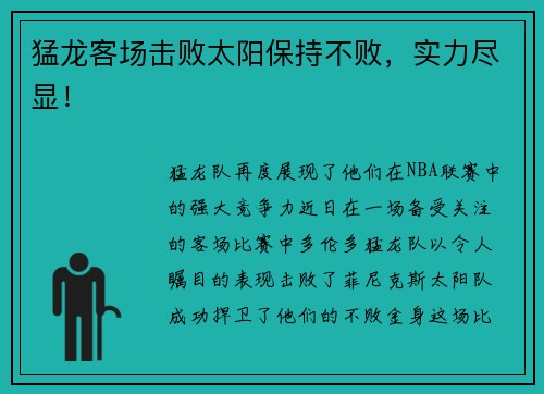猛龙客场击败太阳保持不败，实力尽显！