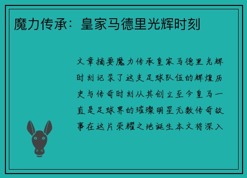 魔力传承：皇家马德里光辉时刻