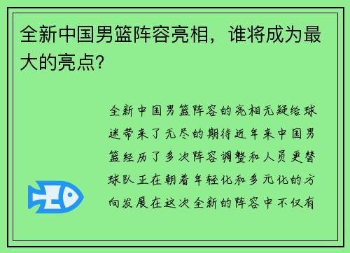 全新中国男篮阵容亮相，谁将成为最大的亮点？