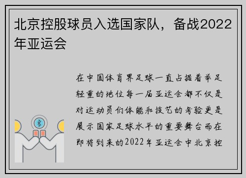 北京控股球员入选国家队，备战2022年亚运会