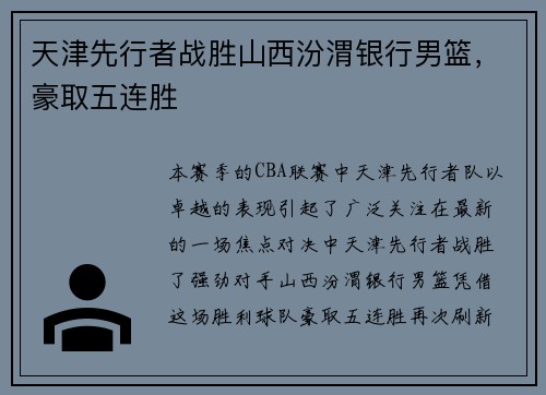 天津先行者战胜山西汾渭银行男篮，豪取五连胜