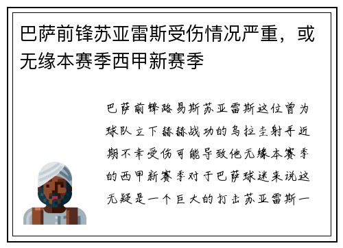 巴萨前锋苏亚雷斯受伤情况严重，或无缘本赛季西甲新赛季