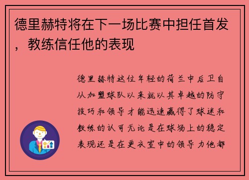 德里赫特将在下一场比赛中担任首发，教练信任他的表现