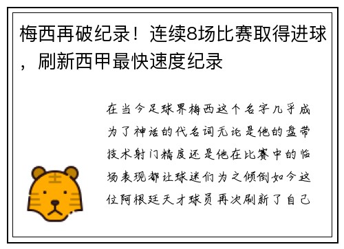 梅西再破纪录！连续8场比赛取得进球，刷新西甲最快速度纪录