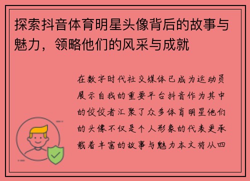探索抖音体育明星头像背后的故事与魅力，领略他们的风采与成就