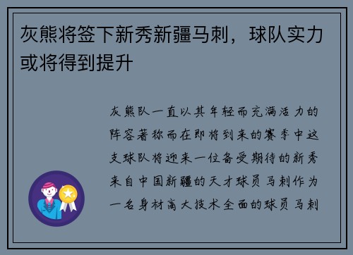 灰熊将签下新秀新疆马刺，球队实力或将得到提升