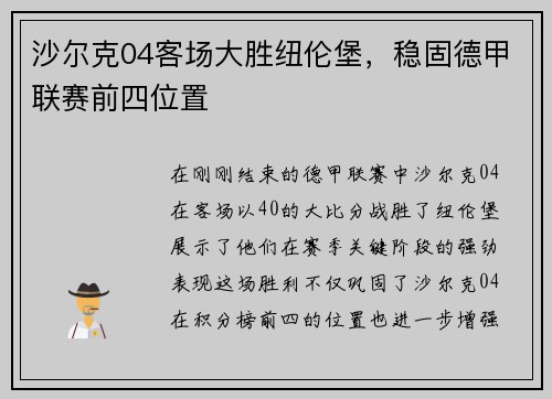 沙尔克04客场大胜纽伦堡，稳固德甲联赛前四位置