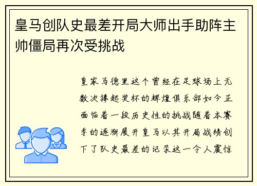皇马创队史最差开局大师出手助阵主帅僵局再次受挑战