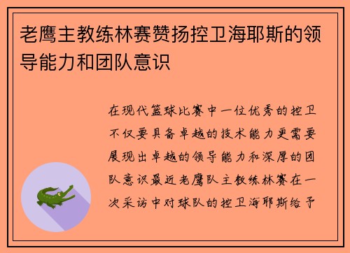 老鹰主教练林赛赞扬控卫海耶斯的领导能力和团队意识