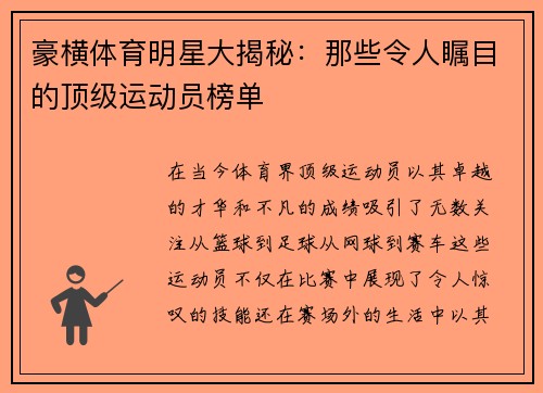 豪横体育明星大揭秘：那些令人瞩目的顶级运动员榜单