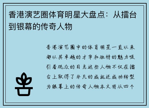 香港演艺圈体育明星大盘点：从擂台到银幕的传奇人物