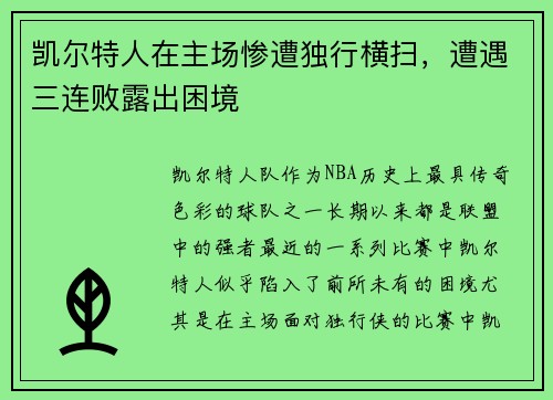 凯尔特人在主场惨遭独行横扫，遭遇三连败露出困境