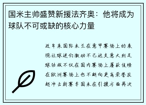 国米主帅盛赞新援法齐奥：他将成为球队不可或缺的核心力量