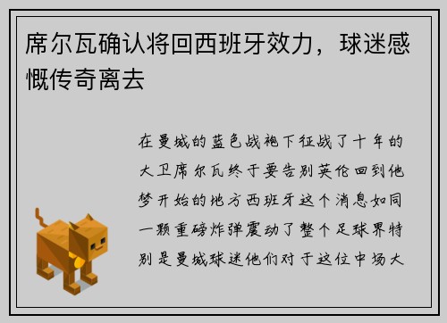 席尔瓦确认将回西班牙效力，球迷感慨传奇离去