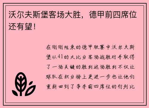 沃尔夫斯堡客场大胜，德甲前四席位还有望！