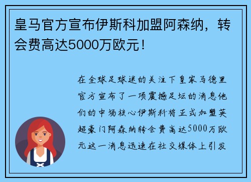 皇马官方宣布伊斯科加盟阿森纳，转会费高达5000万欧元！
