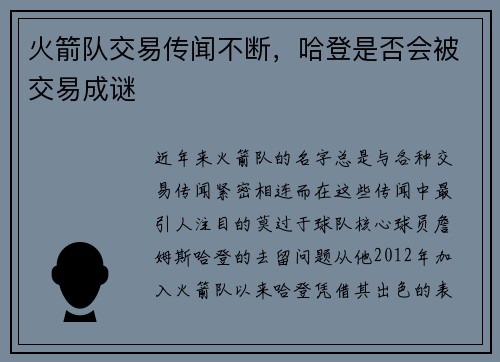 火箭队交易传闻不断，哈登是否会被交易成谜