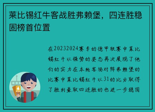 莱比锡红牛客战胜弗赖堡，四连胜稳固榜首位置