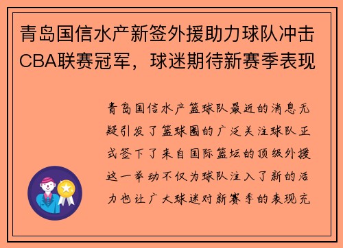 青岛国信水产新签外援助力球队冲击CBA联赛冠军，球迷期待新赛季表现