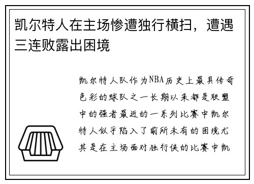 凯尔特人在主场惨遭独行横扫，遭遇三连败露出困境
