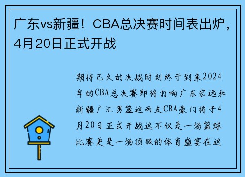 广东vs新疆！CBA总决赛时间表出炉，4月20日正式开战