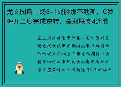 尤文图斯主场3-1战胜那不勒斯，C罗梅开二度完成逆转，豪取联赛4连胜