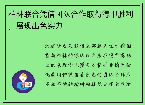 柏林联合凭借团队合作取得德甲胜利，展现出色实力