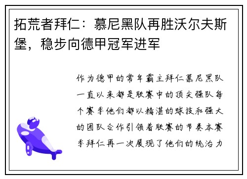 拓荒者拜仁：慕尼黑队再胜沃尔夫斯堡，稳步向德甲冠军进军