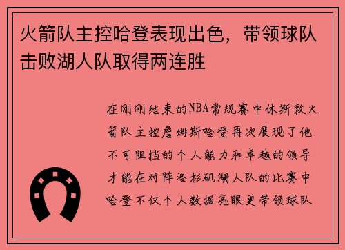 火箭队主控哈登表现出色，带领球队击败湖人队取得两连胜