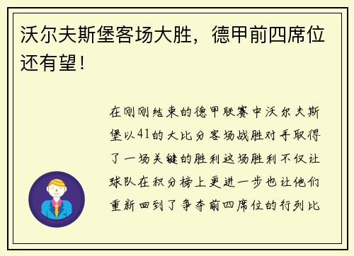 沃尔夫斯堡客场大胜，德甲前四席位还有望！