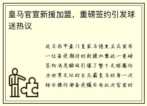 皇马官宣新援加盟，重磅签约引发球迷热议
