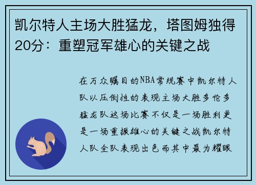 凯尔特人主场大胜猛龙，塔图姆独得20分：重塑冠军雄心的关键之战