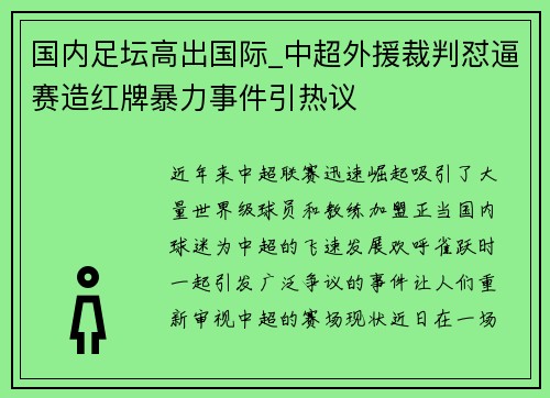 国内足坛高出国际_中超外援裁判怼逼赛造红牌暴力事件引热议