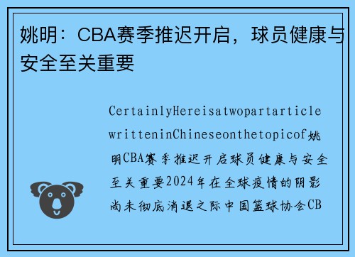 姚明：CBA赛季推迟开启，球员健康与安全至关重要