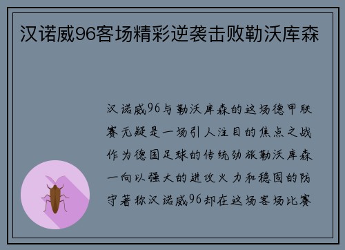 汉诺威96客场精彩逆袭击败勒沃库森