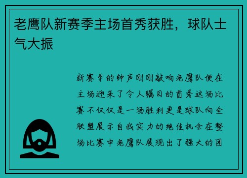 老鹰队新赛季主场首秀获胜，球队士气大振
