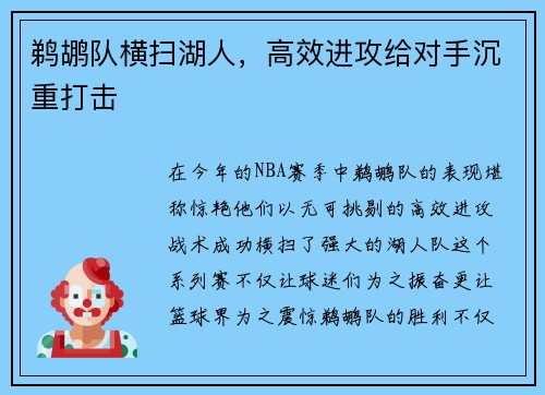 鹈鹕队横扫湖人，高效进攻给对手沉重打击