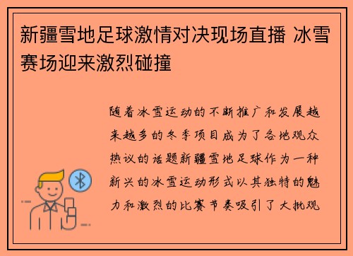 新疆雪地足球激情对决现场直播 冰雪赛场迎来激烈碰撞