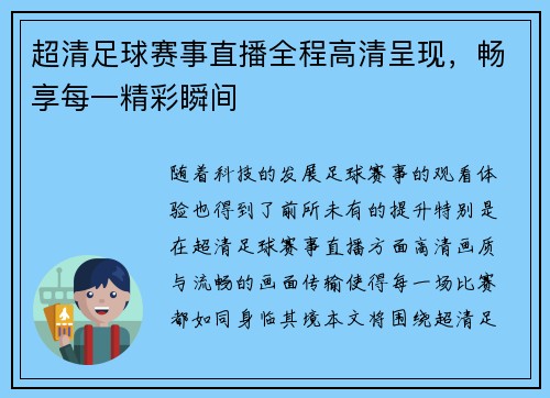 超清足球赛事直播全程高清呈现，畅享每一精彩瞬间