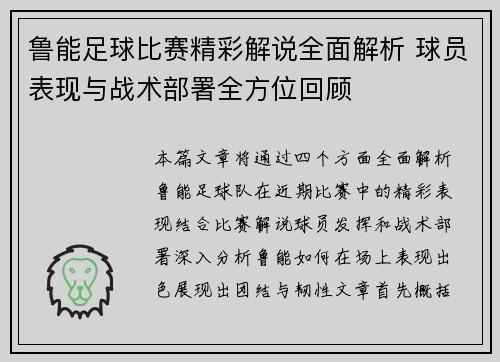 鲁能足球比赛精彩解说全面解析 球员表现与战术部署全方位回顾