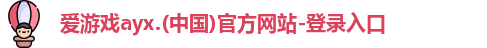 爱游戏ayx
